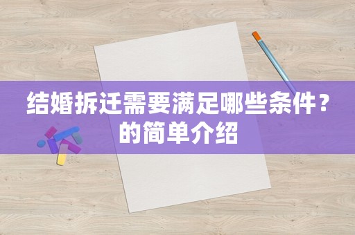 結(jié)婚拆遷需要滿足哪些條件？的簡(jiǎn)單介紹