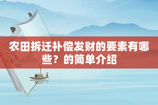 農(nóng)田拆遷補償發(fā)財?shù)囊赜心男康暮唵谓榻B
