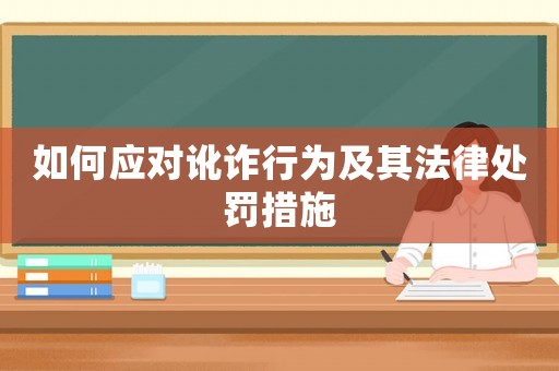 如何應對訛詐行為及其法律處罰措施