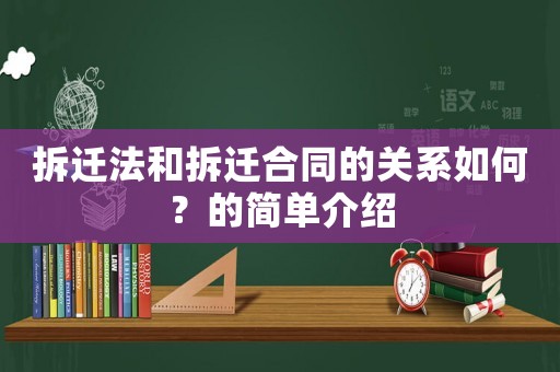 拆遷法和拆遷合同的關(guān)系如何？的簡單介紹
