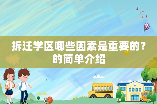 拆遷學(xué)區(qū)哪些因素是重要的？的簡(jiǎn)單介紹