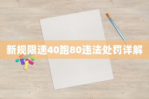 新規(guī)限速40跑80違法處罰詳解