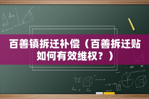 百善鎮(zhèn)拆遷補(bǔ)償（百善拆遷貼如何有效維權(quán)？）