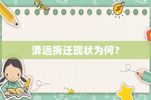 清遠(yuǎn)拆遷現(xiàn)狀為何？