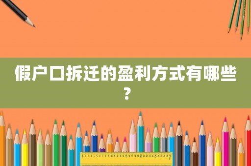 假戶口拆遷的盈利方式有哪些？