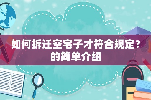 如何拆遷空宅子才符合規(guī)定？的簡(jiǎn)單介紹