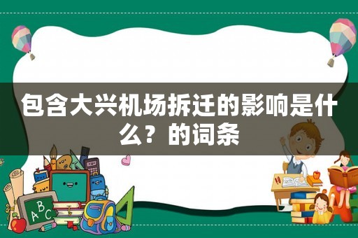 包含大興機(jī)場拆遷的影響是什么？的詞條