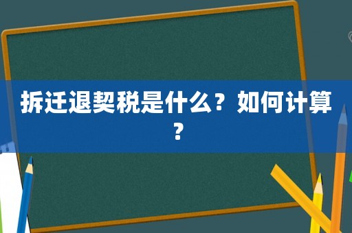 拆遷退契稅是什么？如何計(jì)算？
