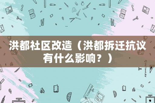 洪都社區(qū)改造（洪都拆遷抗議有什么影響？）