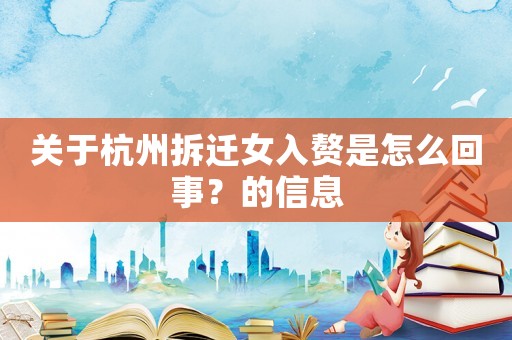 關(guān)于杭州拆遷女入贅是怎么回事？的信息