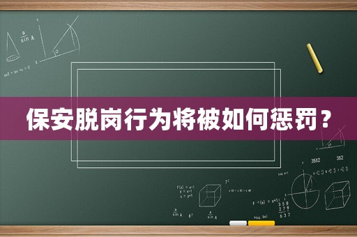 保安脫崗行為將被如何懲罰？