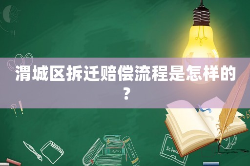 渭城區(qū)拆遷賠償流程是怎樣的？