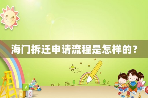 海門拆遷申請(qǐng)流程是怎樣的？