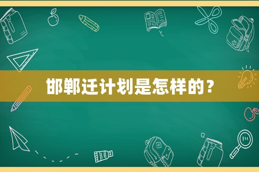 邯鄲遷計(jì)劃是怎樣的？