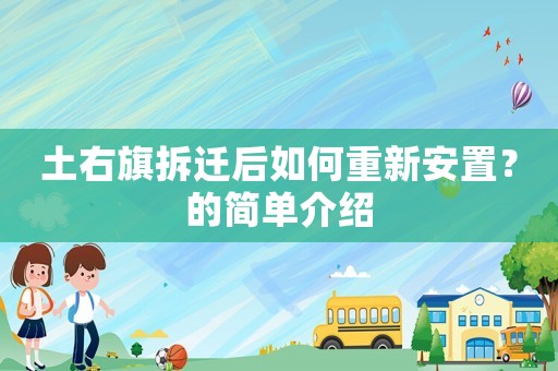 土右旗拆遷后如何重新安置？的簡單介紹