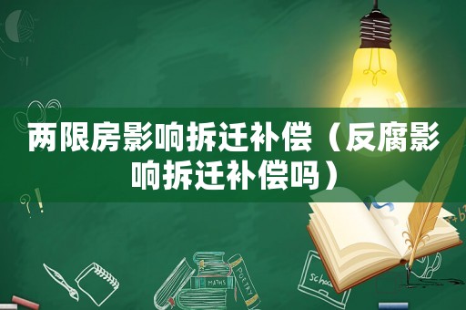 兩限房影響拆遷補(bǔ)償（反腐影響拆遷補(bǔ)償嗎）