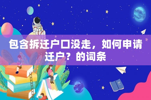包含拆遷戶口沒走，如何申請遷戶？的詞條