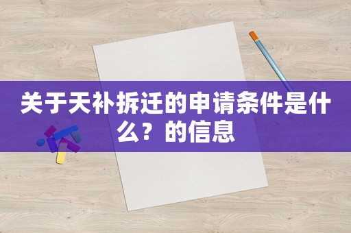 關(guān)于天補(bǔ)拆遷的申請條件是什么？的信息