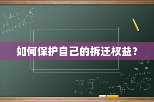 如何保護自己的拆遷權(quán)益？