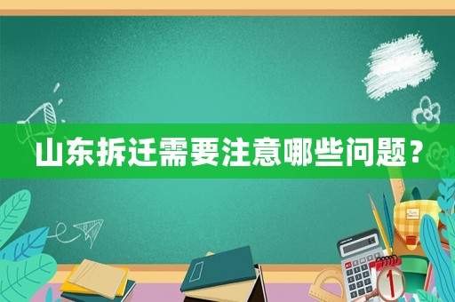 山東拆遷需要注意哪些問題？