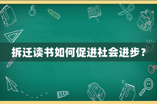 拆遷讀書(shū)如何促進(jìn)社會(huì)進(jìn)步？