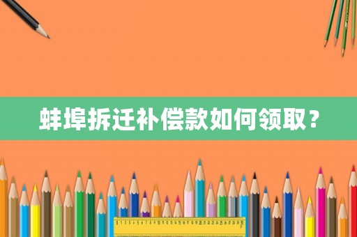 蚌埠拆遷補(bǔ)償款如何領(lǐng)取？