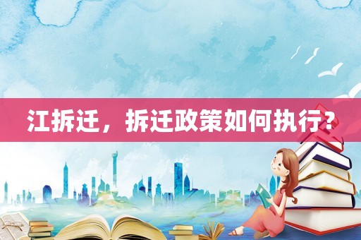 江拆遷，拆遷政策如何執(zhí)行？