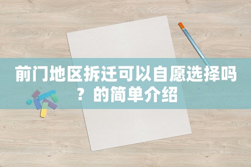前門(mén)地區(qū)拆遷可以自愿選擇嗎？的簡(jiǎn)單介紹