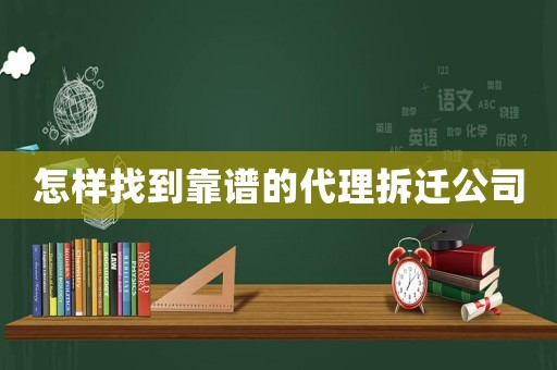 怎樣找到靠譜的代理拆遷公司