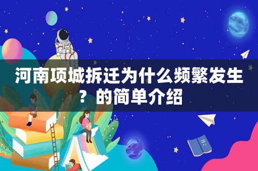 河南項(xiàng)城拆遷為什么頻繁發(fā)生？的簡(jiǎn)單介紹