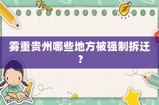 霧重貴州哪些地方被強(qiáng)制拆遷？