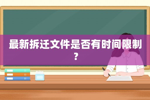 最新拆遷文件是否有時間限制？