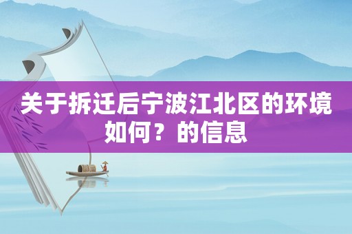 關(guān)于拆遷后寧波江北區(qū)的環(huán)境如何？的信息