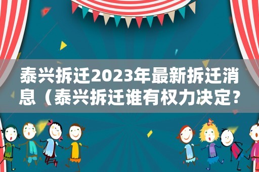 泰興拆遷2023年最新拆遷消息（泰興拆遷誰有權(quán)力決定？）