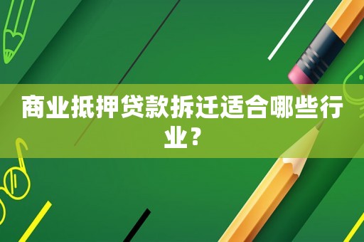 商業(yè)抵押貸款拆遷適合哪些行業(yè)？