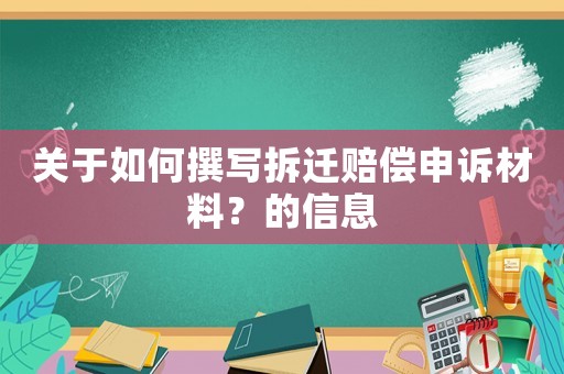 關(guān)于如何撰寫拆遷賠償申訴材料？的信息