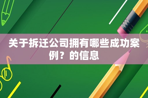 關(guān)于拆遷公司擁有哪些成功案例？的信息