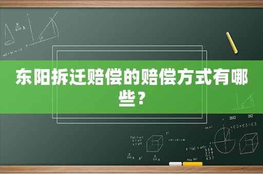 東陽拆遷賠償?shù)馁r償方式有哪些？