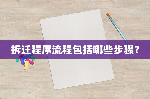 拆遷程序流程包括哪些步驟？