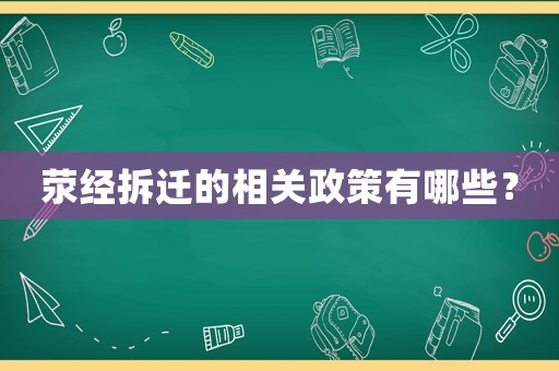 滎經(jīng)拆遷的相關(guān)政策有哪些？