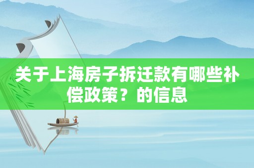 關(guān)于上海房子拆遷款有哪些補償政策？的信息