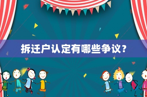 拆遷戶認(rèn)定有哪些爭(zhēng)議？