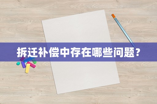 拆遷補償中存在哪些問題？