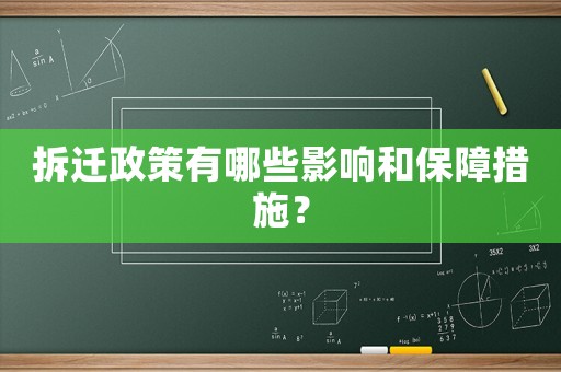 拆遷政策有哪些影響和保障措施？