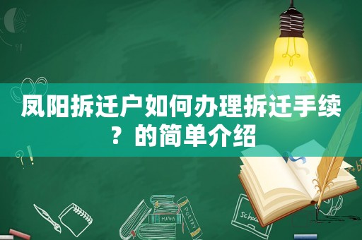 鳳陽(yáng)拆遷戶如何辦理拆遷手續(xù)？的簡(jiǎn)單介紹