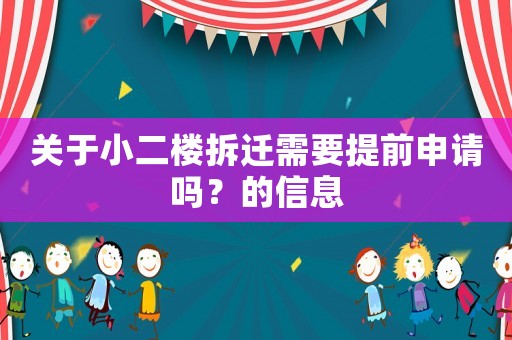 關于小二樓拆遷需要提前申請嗎？的信息