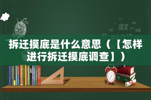 拆遷摸底是什么意思（【怎樣進(jìn)行拆遷摸底調(diào)查】）