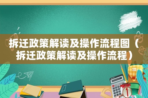 拆遷政策解讀及操作流程圖（拆遷政策解讀及操作流程）