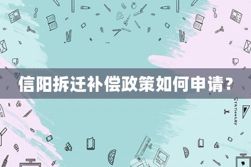 信陽拆遷補(bǔ)償政策如何申請(qǐng)？