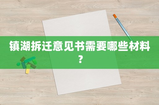 鎮(zhèn)湖拆遷意見(jiàn)書(shū)需要哪些材料？